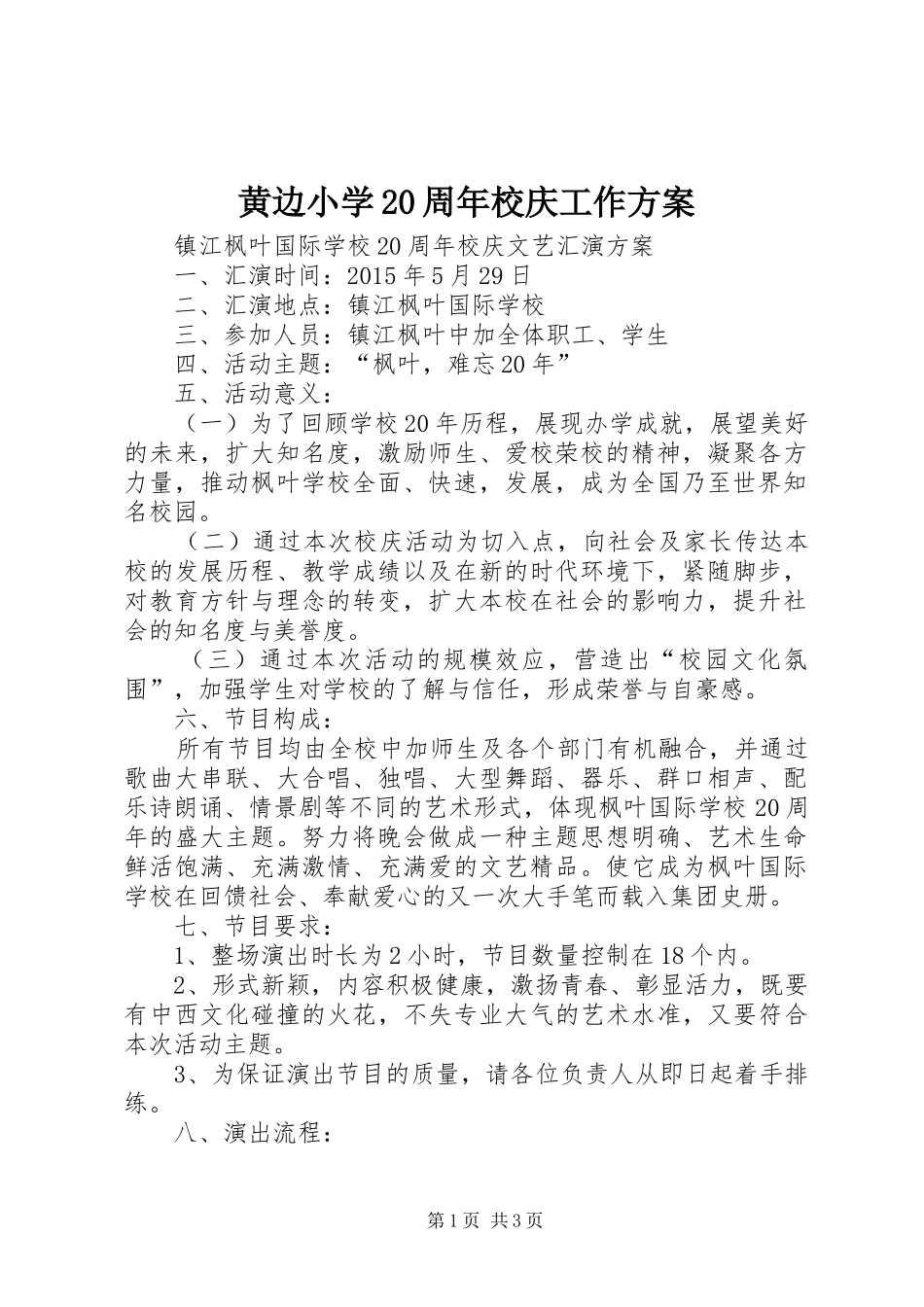 黄边小学20周年校庆工作实施方案_第1页
