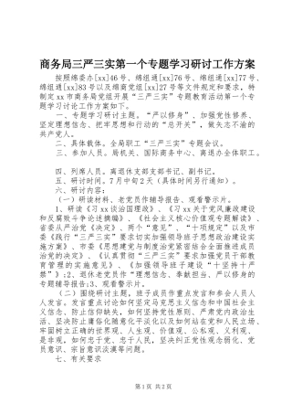商务局三严三实第一个专题学习研讨工作实施方案 