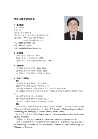 蔡曙山教授简历成果