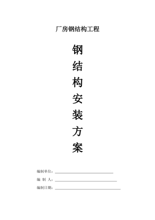 厂房钢结构安装施工方案培训讲义