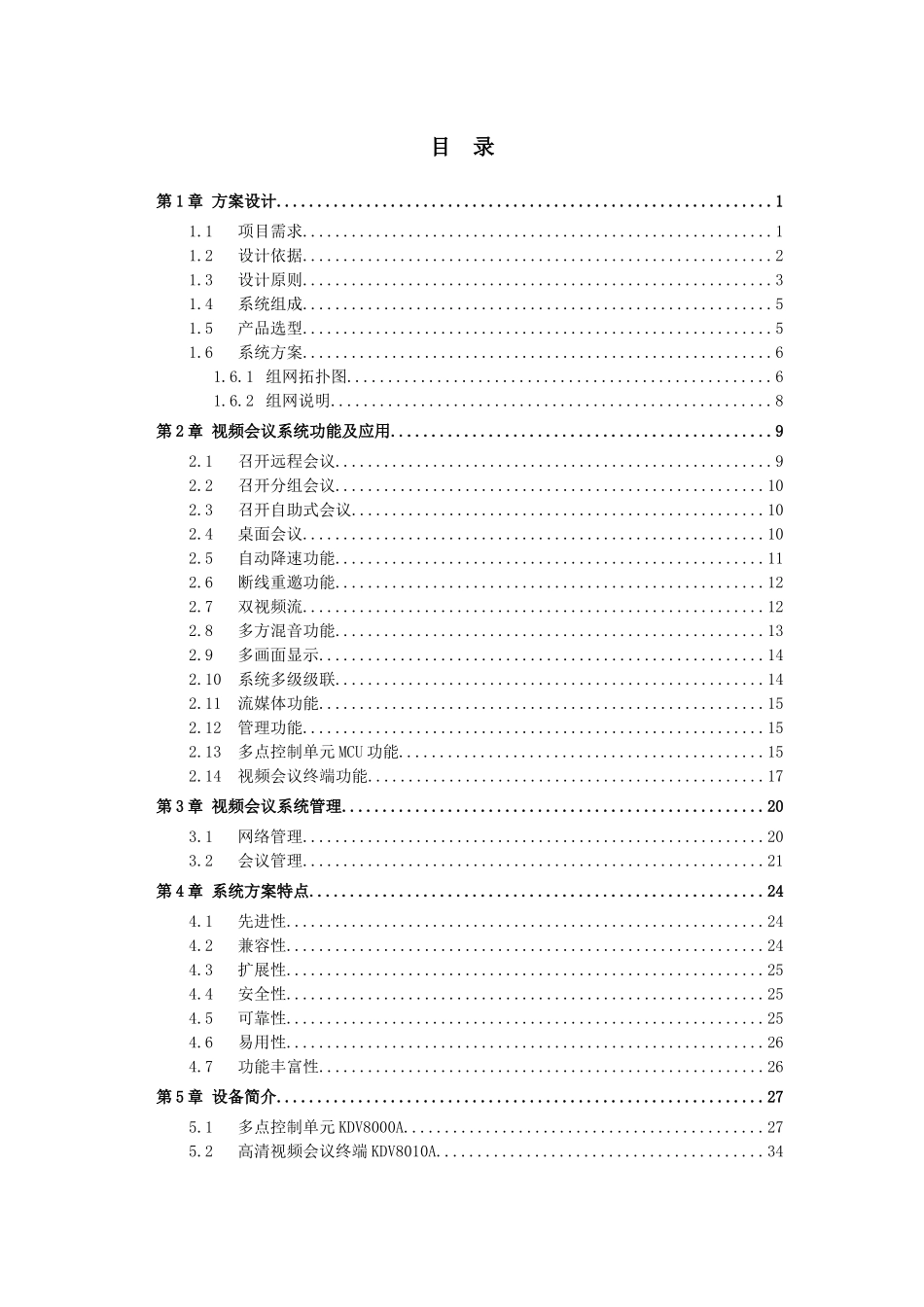 某单位视频会议系统技术方案_第2页