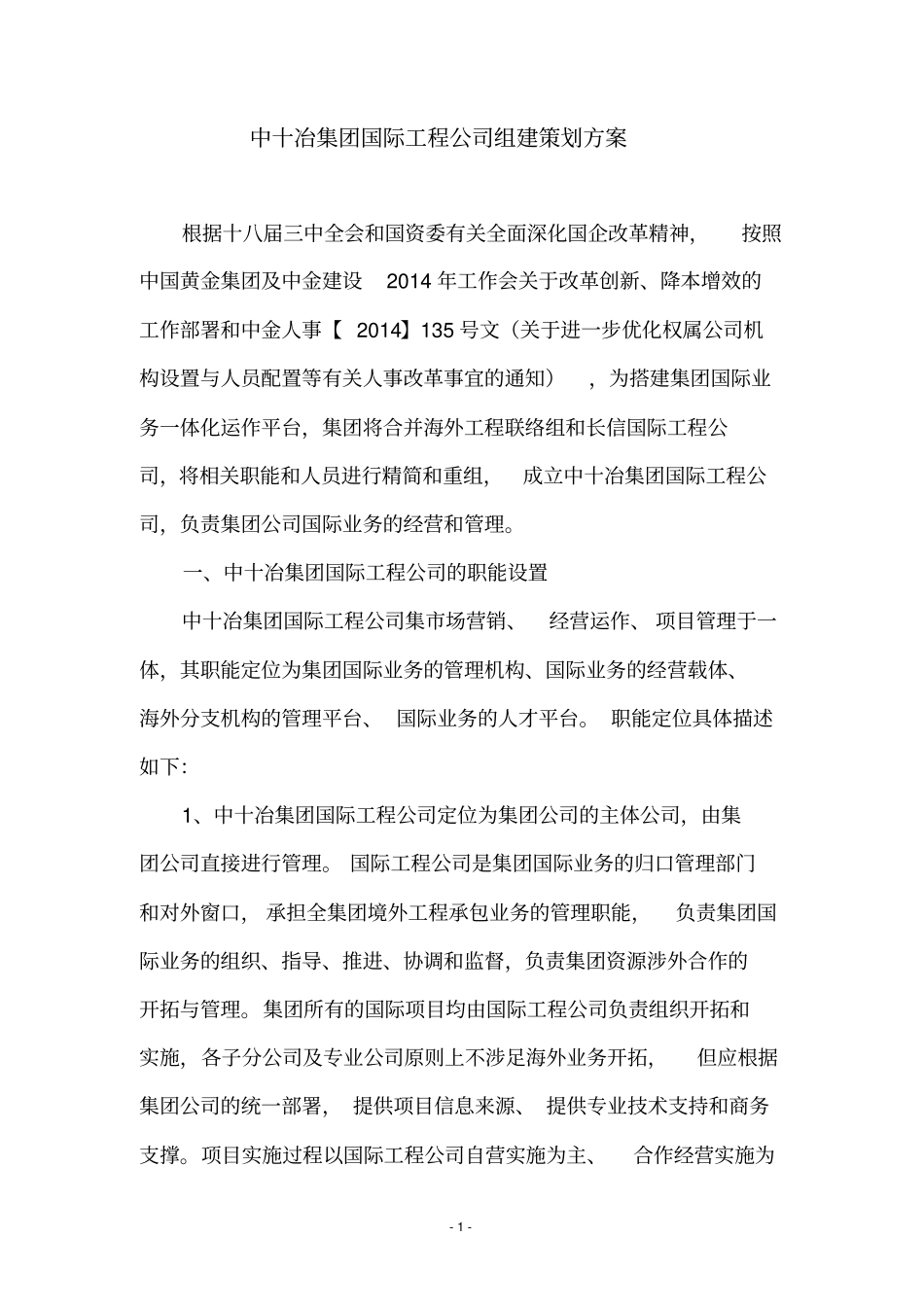 中十冶集团国际工程公司组建策划方案_第1页