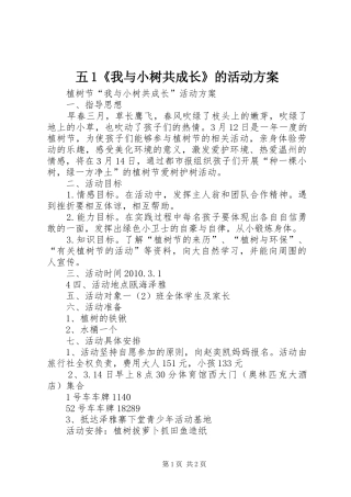 五1《我与小树共成长》的活动方案