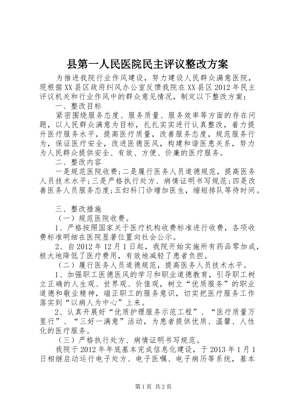 县第一人民医院民主评议整改方案_第1页