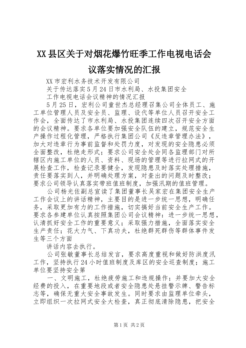 XX县区关于对烟花爆竹旺季工作电视电话会议落实情况的汇报 _第1页