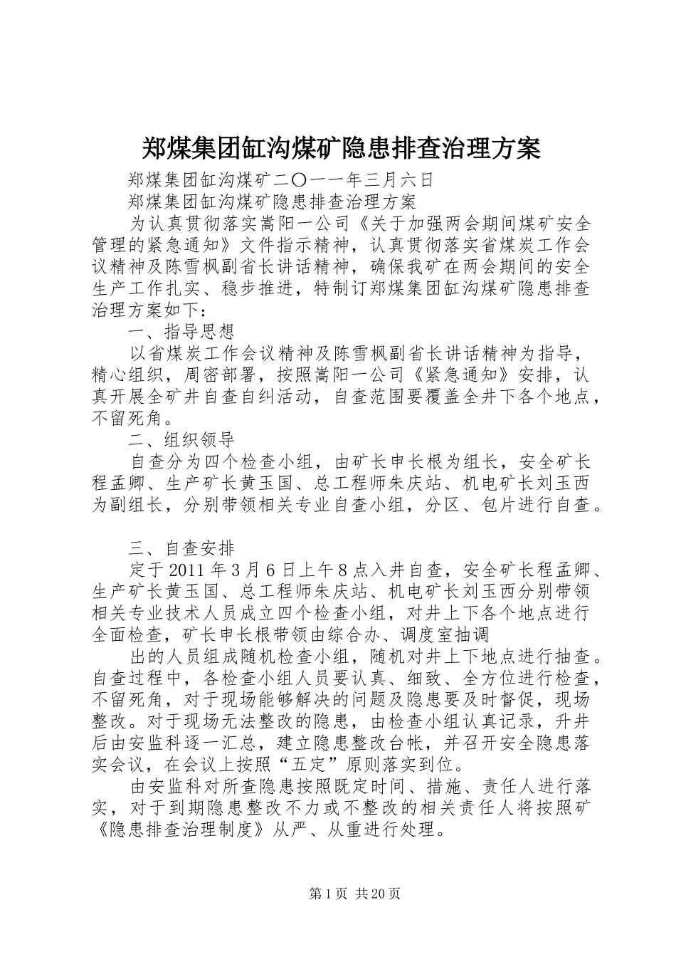 郑煤集团缸沟煤矿隐患排查治理方案_第1页