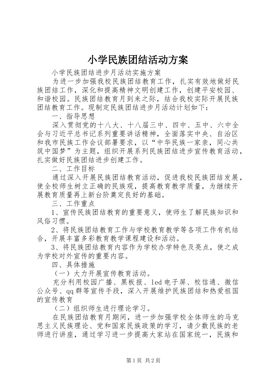 小学民族团结活动方案_第1页