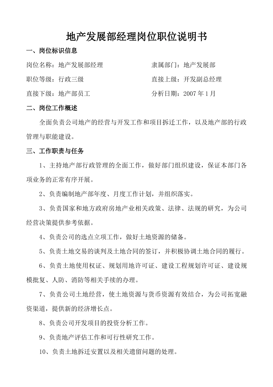 XX置业有限公司地产部岗位职务说明书_第2页