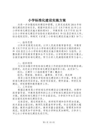 小学标准化建设方案 