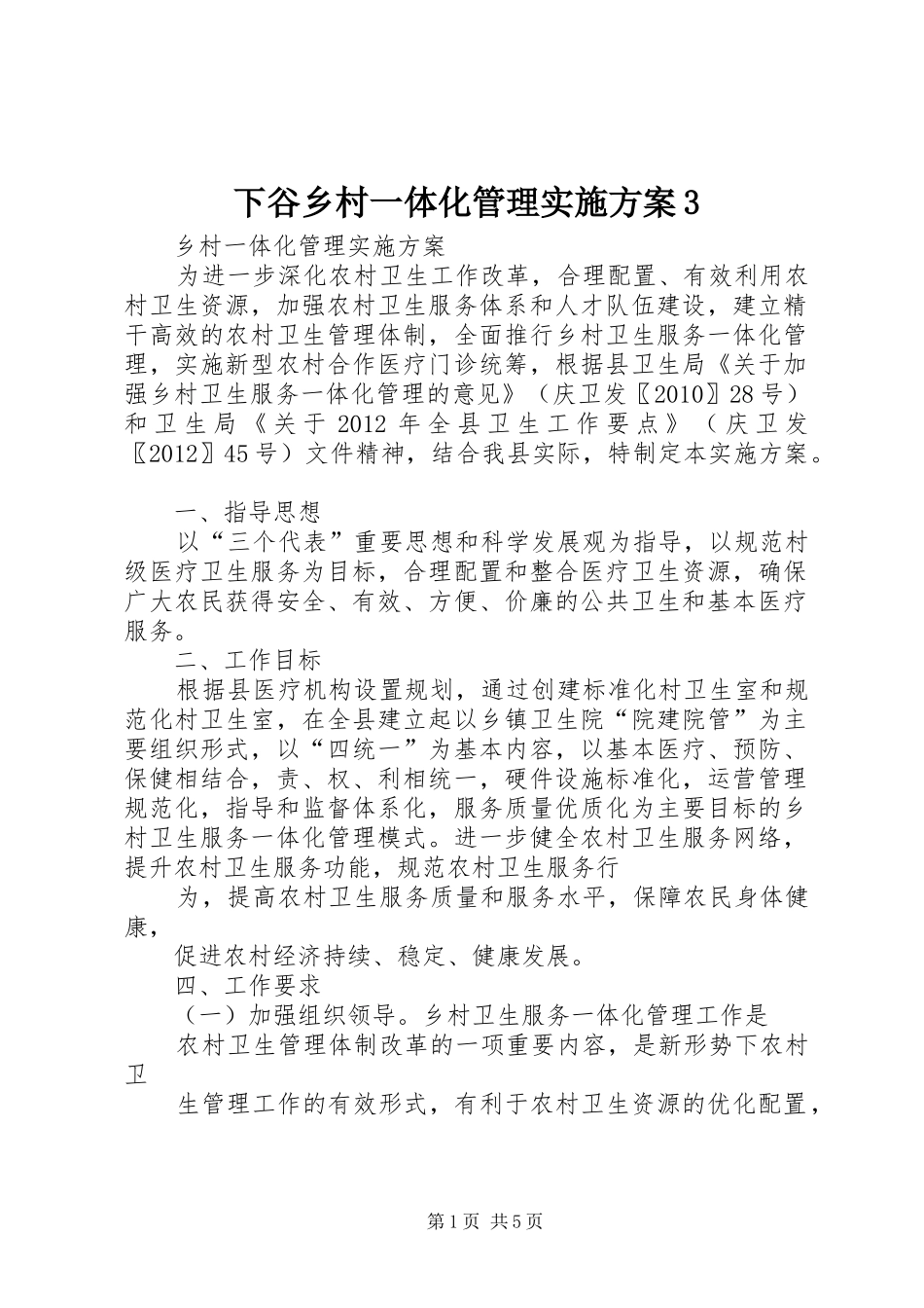 下谷乡村一体化管理方案3 _第1页