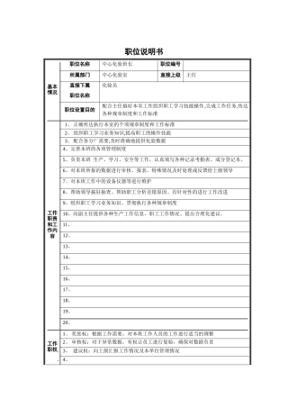中心化验班长职位说明书