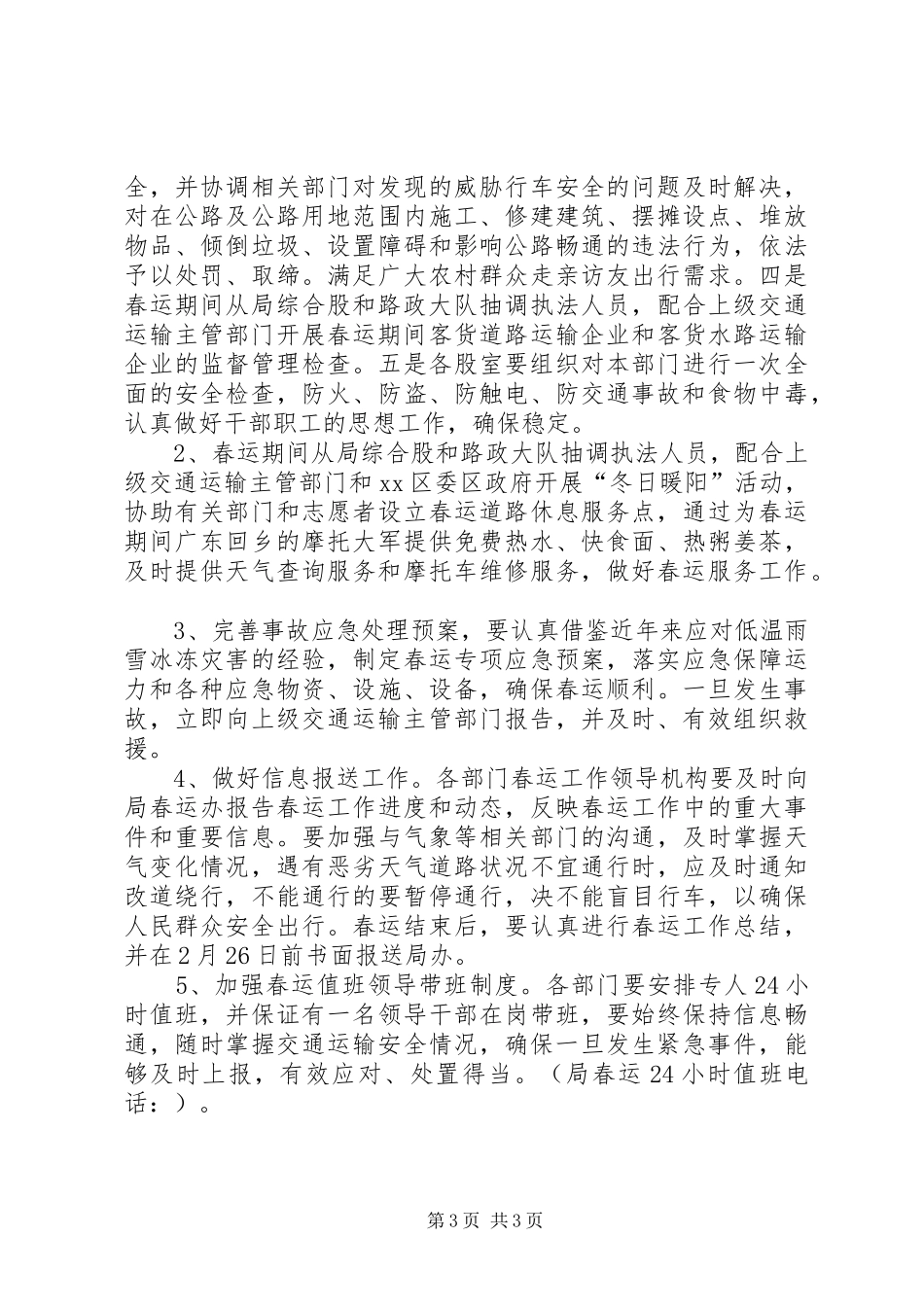 交通局XX年春运工作实施方案 _第3页