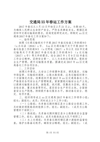交通局XX年春运工作实施方案 