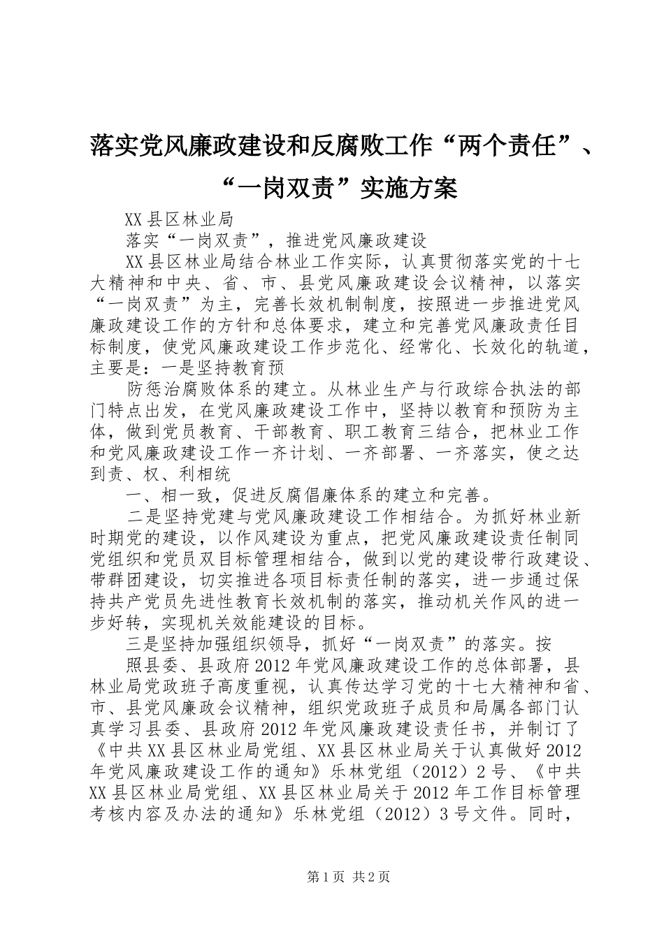 落实党风廉政建设和反腐败工作“两个责任”、“一岗双责”方案 _第1页