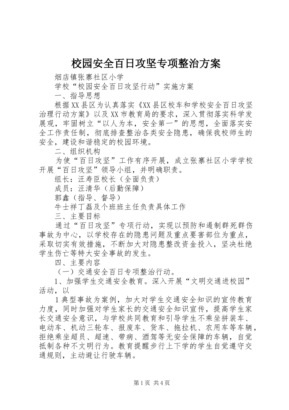 校园安全百日攻坚专项整治实施方案 _第1页