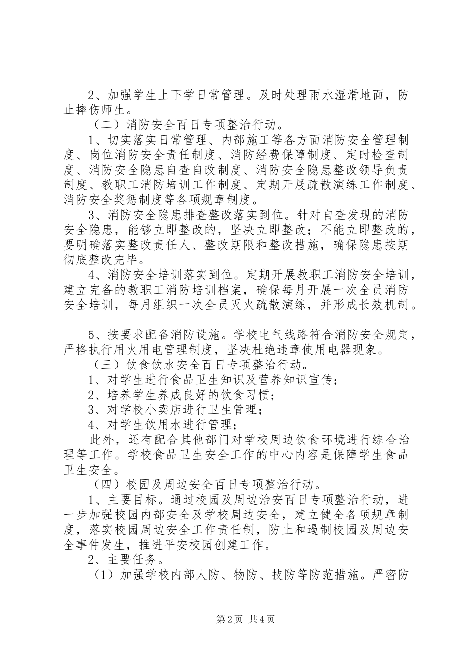 校园安全百日攻坚专项整治实施方案 _第2页