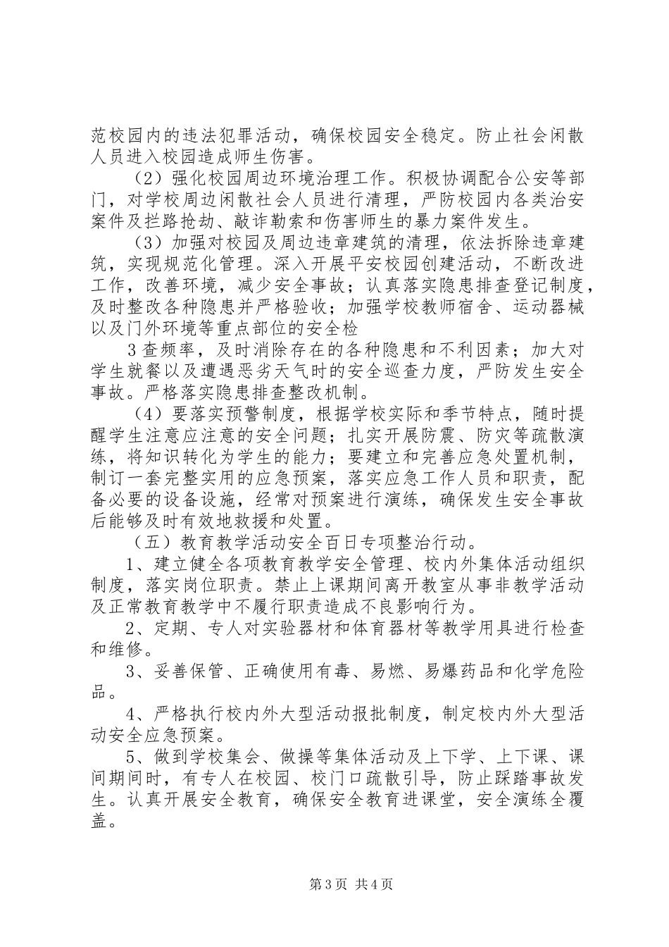 校园安全百日攻坚专项整治实施方案 _第3页
