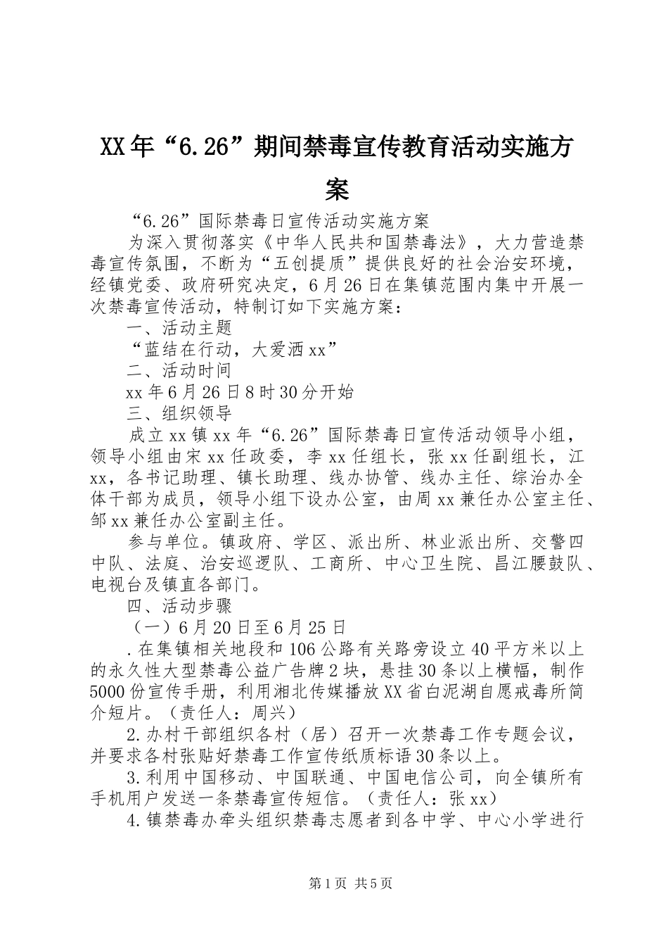 XX年“6.26”期间禁毒宣传教育活动方案 (5)_第1页