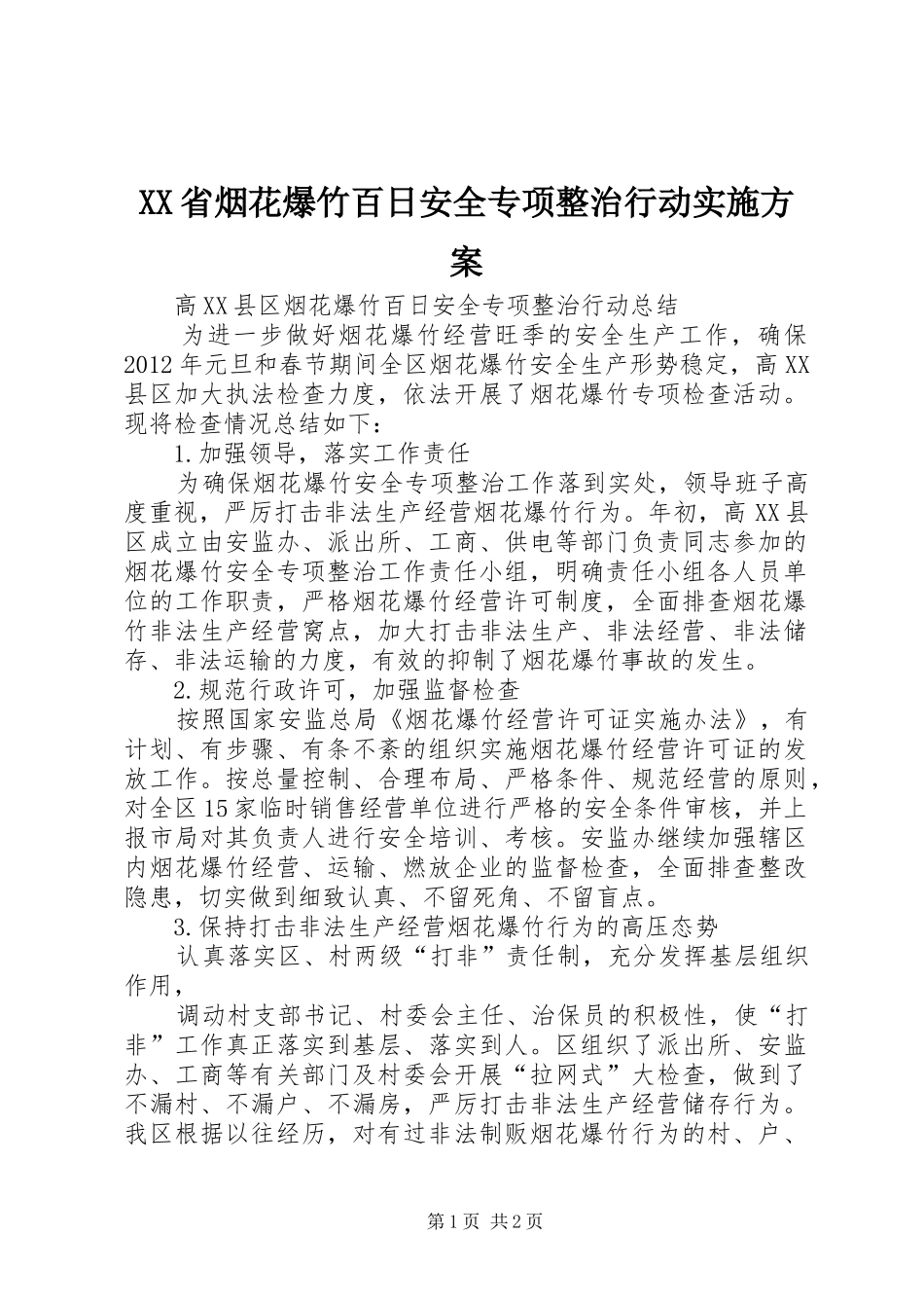 XX省烟花爆竹百日安全专项整治行动方案 _第1页