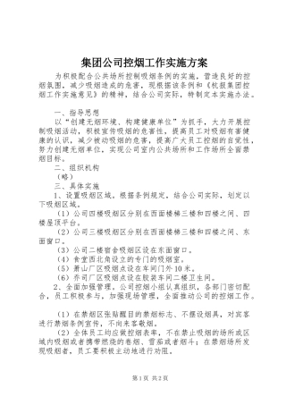 集团公司控烟工作方案 
