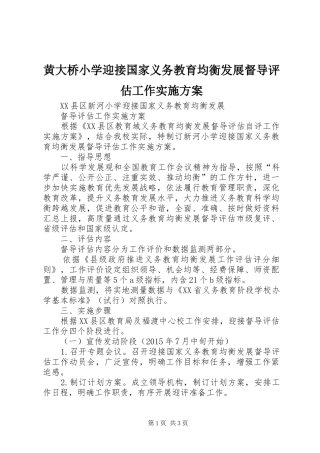 黄大桥小学迎接国家义务教育均衡发展督导评估工作方案 