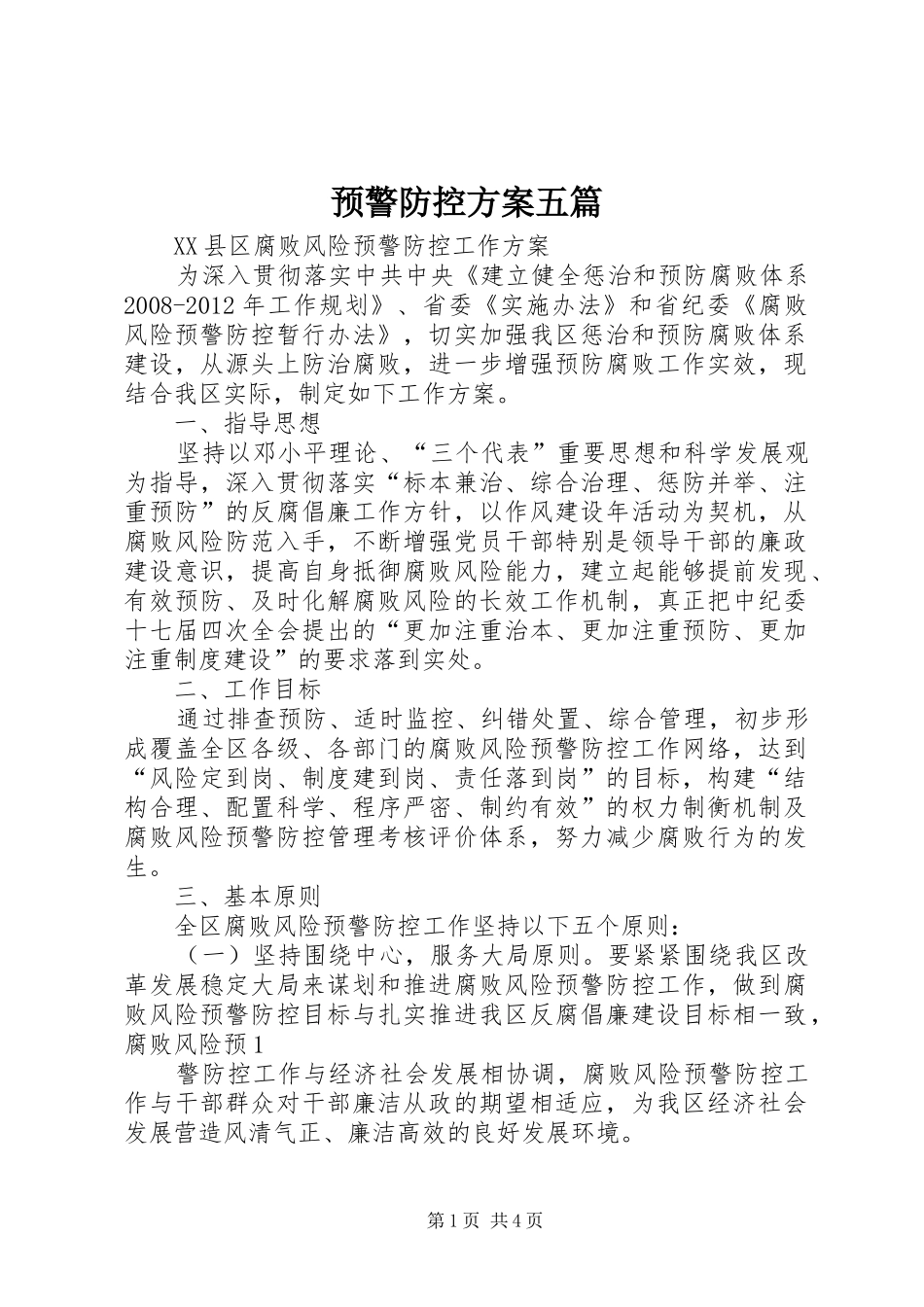 预警防控实施方案五篇 _第1页