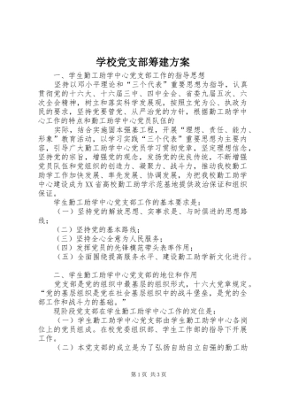 学校党支部筹建实施方案 