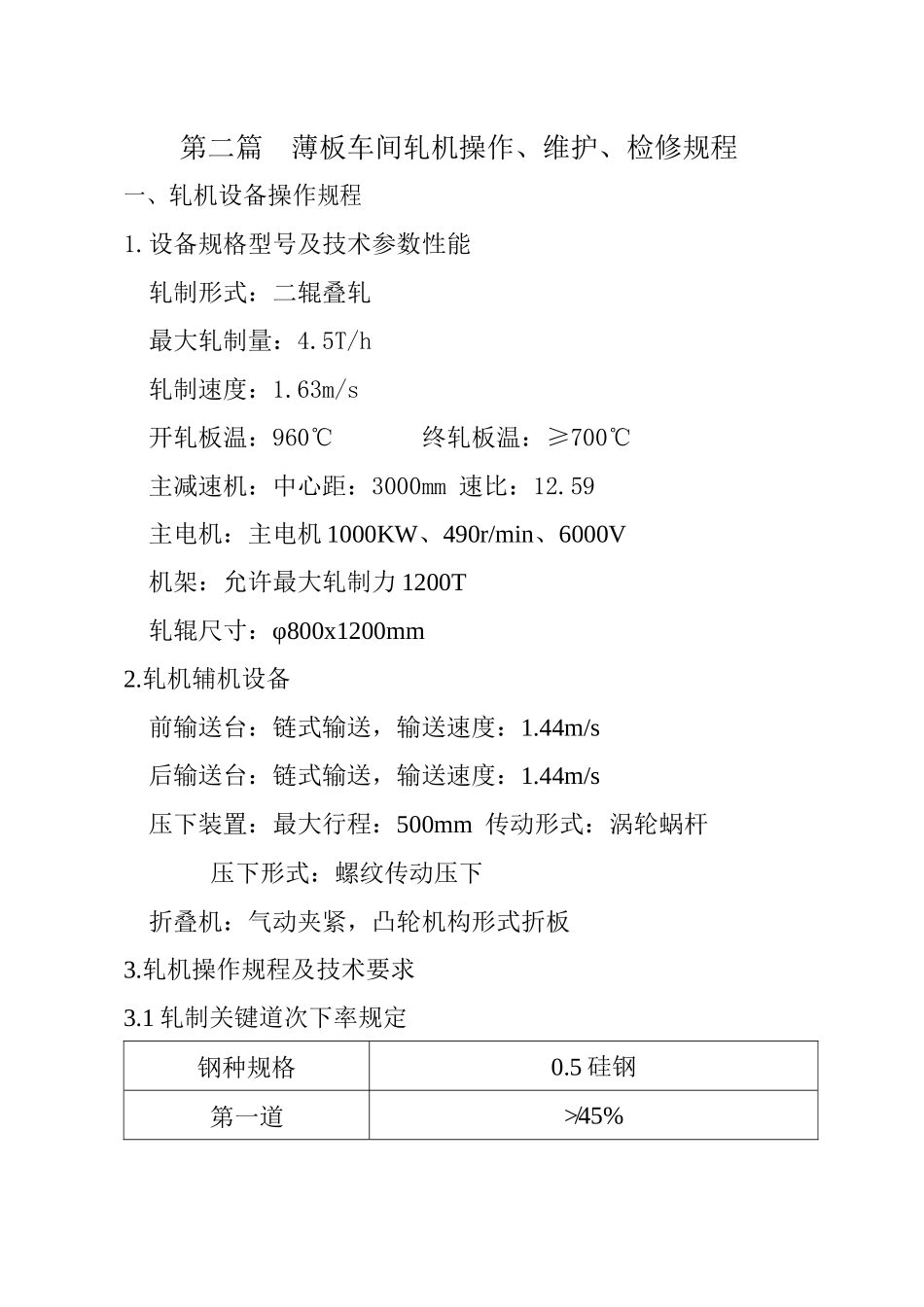 第二篇 薄板车间轧机操作_第1页