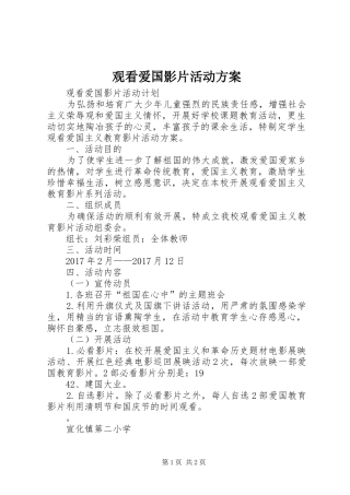观看爱国影片活动实施方案 
