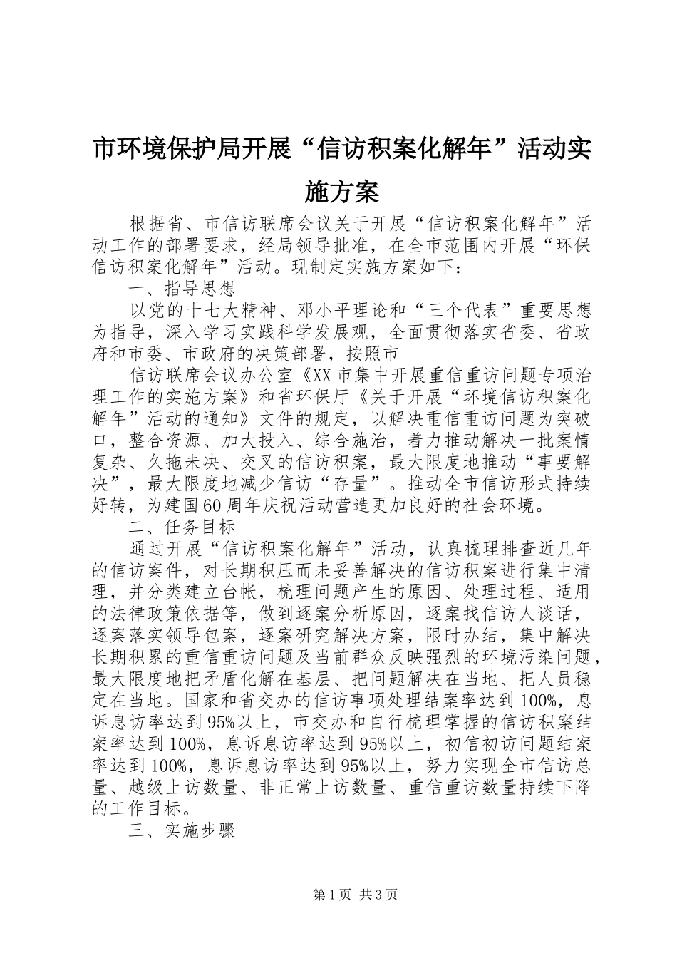 市环境保护局开展“信访积案化解年”活动方案 _第1页