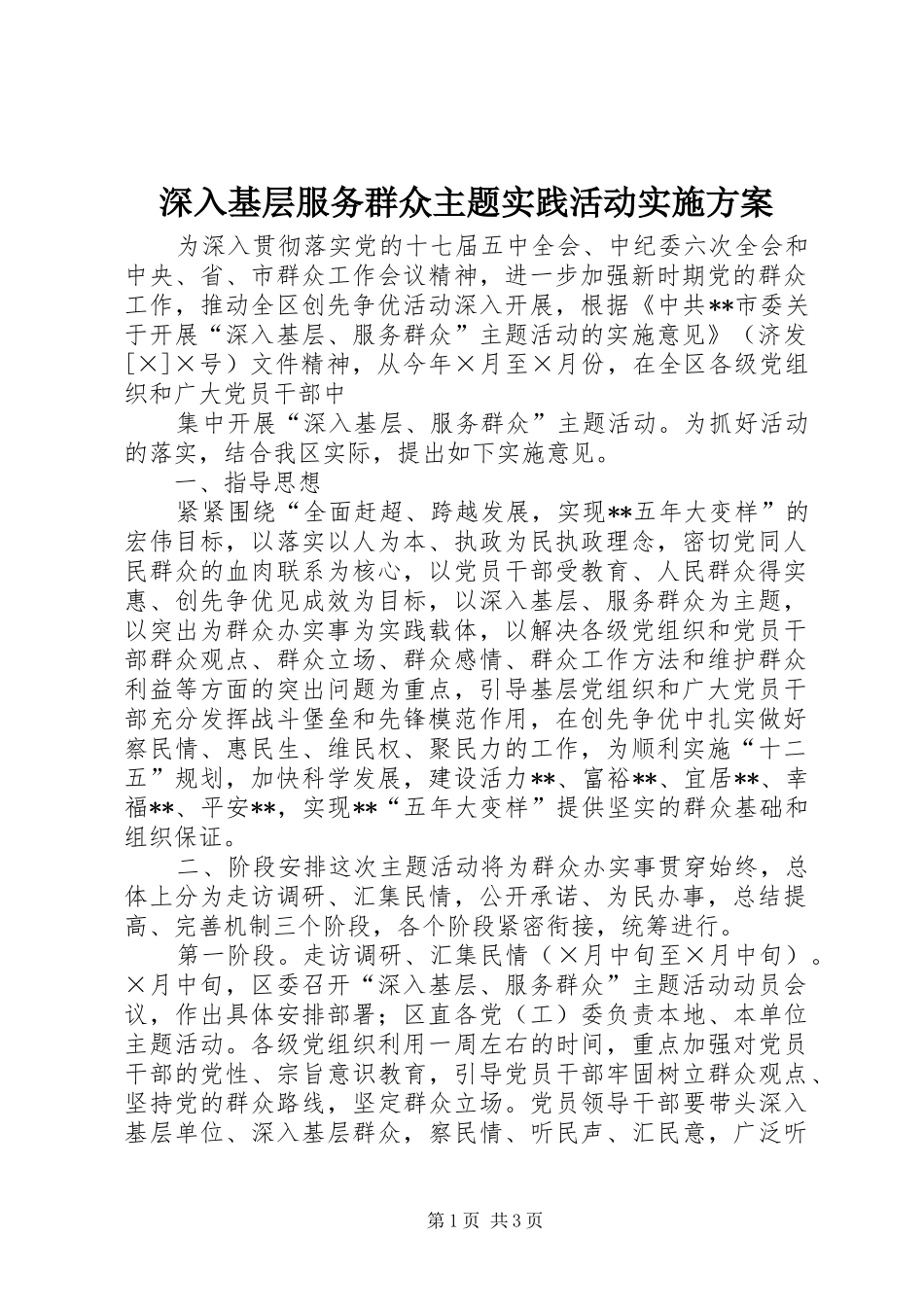 深入基层服务群众主题实践活动方案 _第1页