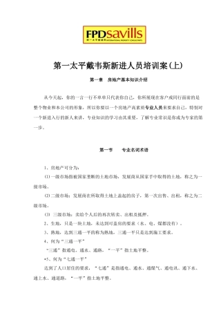 第一太平戴韦斯新进人员培训案上