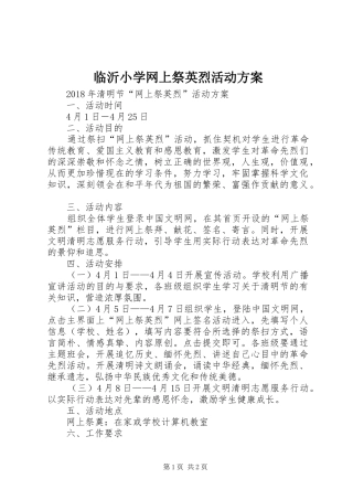 临沂小学网上祭英烈活动实施方案 