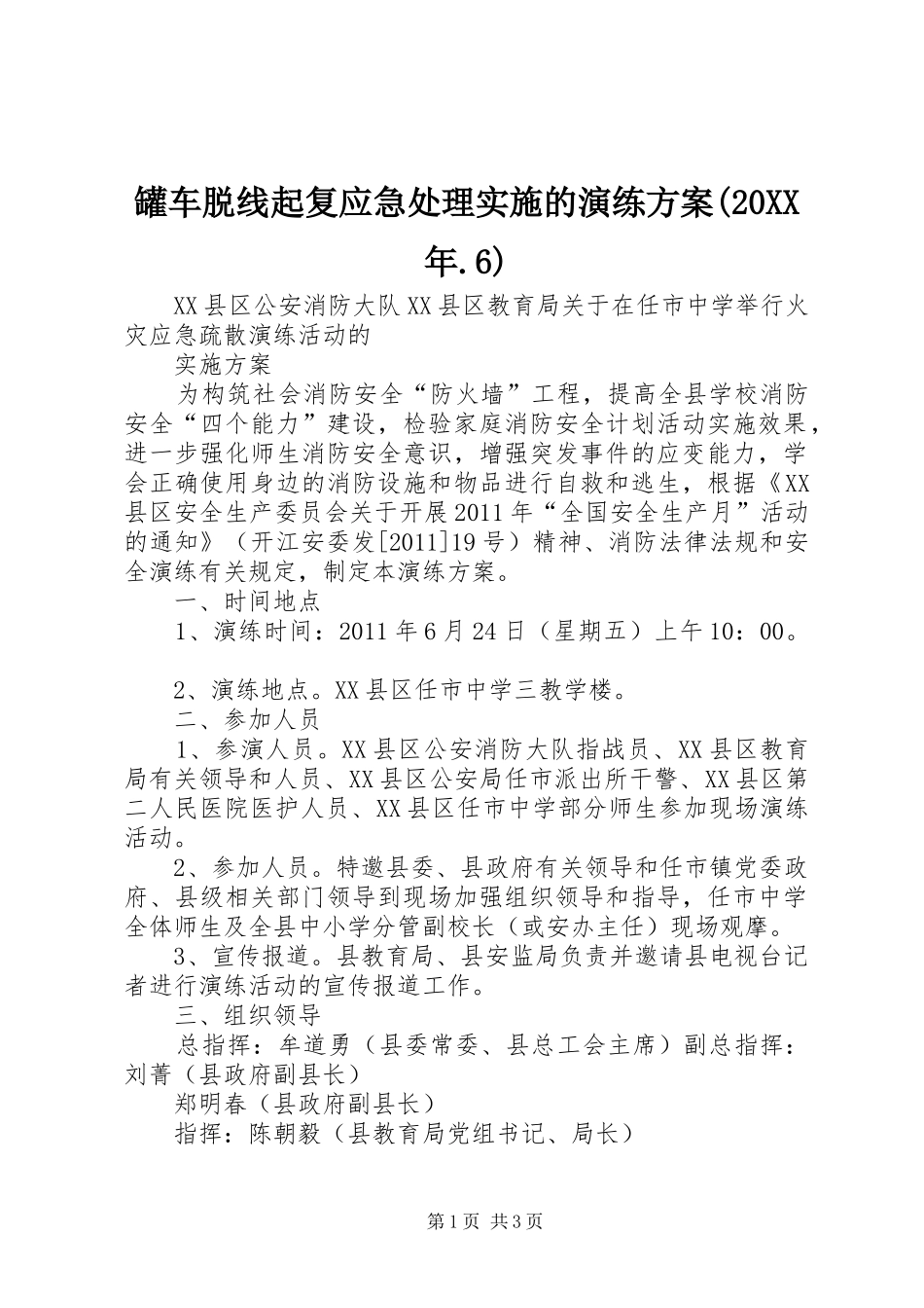 罐车脱线起复应急处理实施的演练方案(20XX年.6) (4)_第1页