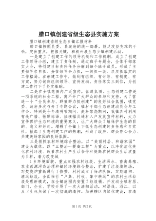 腊口镇创建省级生态县方案 