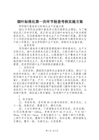 烟叶标准化第一次环节检查考核方案 