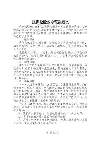 抗洪抢险应急处理预案范文 