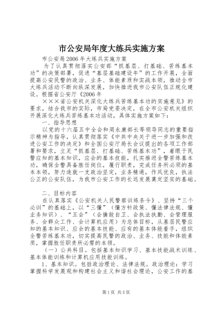 市公安局年度大练兵方案 