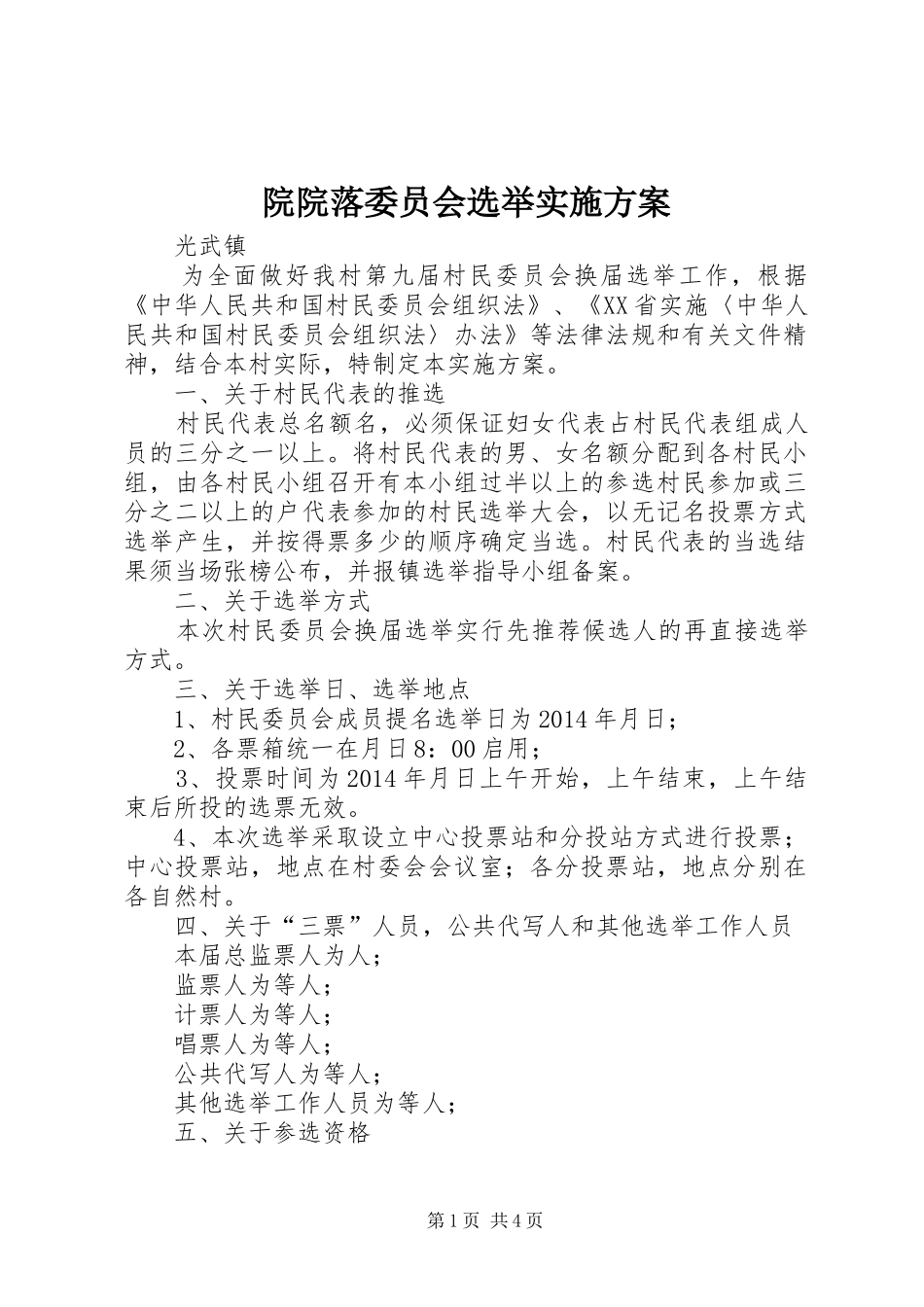 院院落委员会选举方案 _第1页