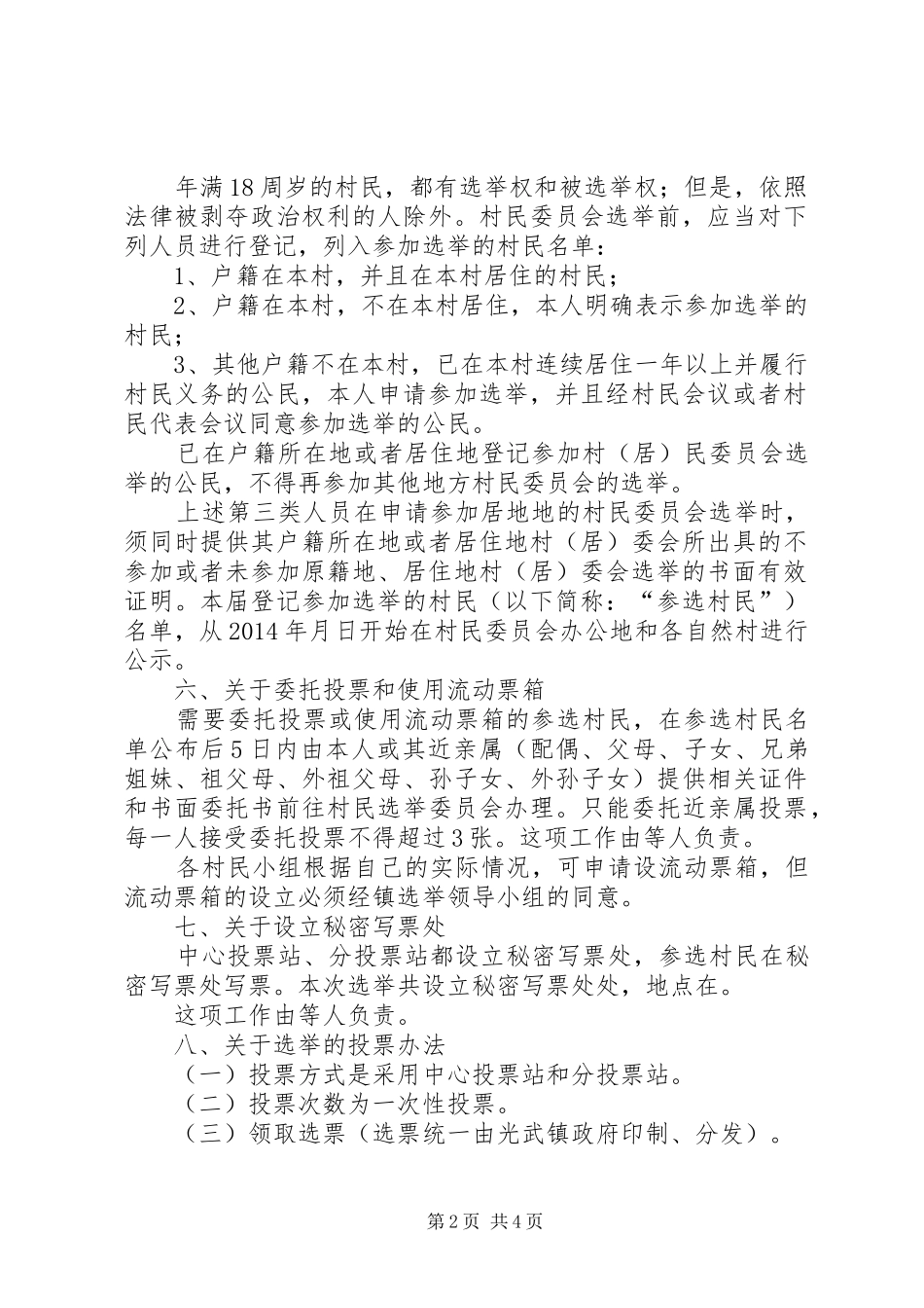 院院落委员会选举方案 _第2页