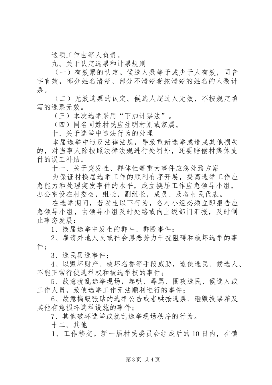 院院落委员会选举方案 _第3页