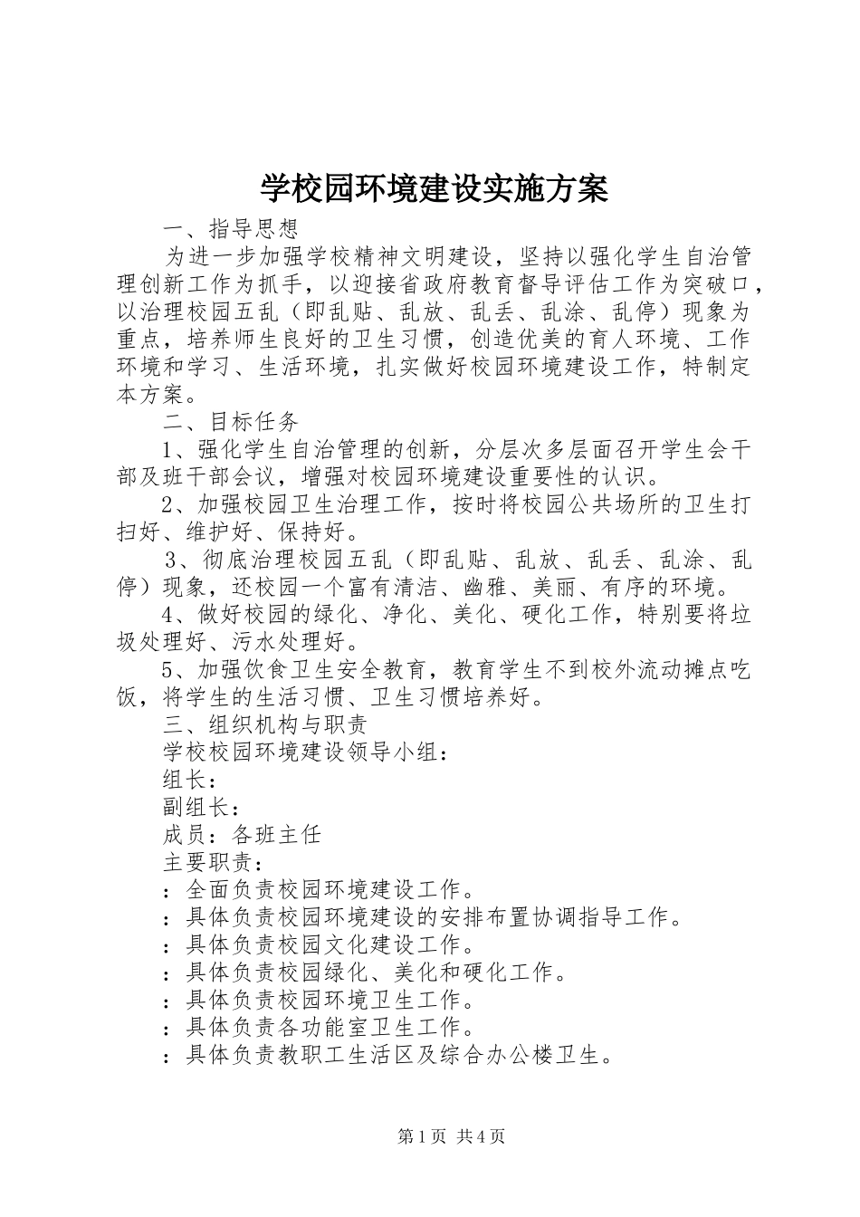 学校园环境建设方案 _第1页