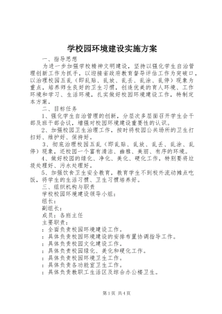 学校园环境建设方案 
