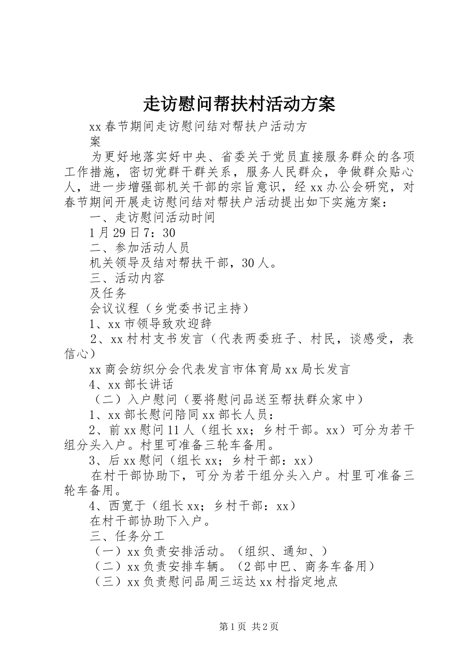 走访慰问帮扶村活动方案_第1页