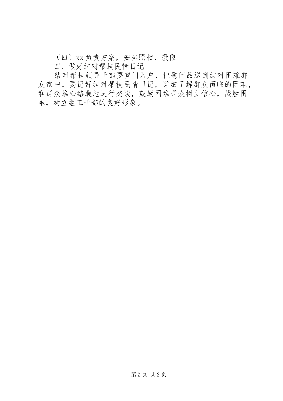 走访慰问帮扶村活动方案_第2页