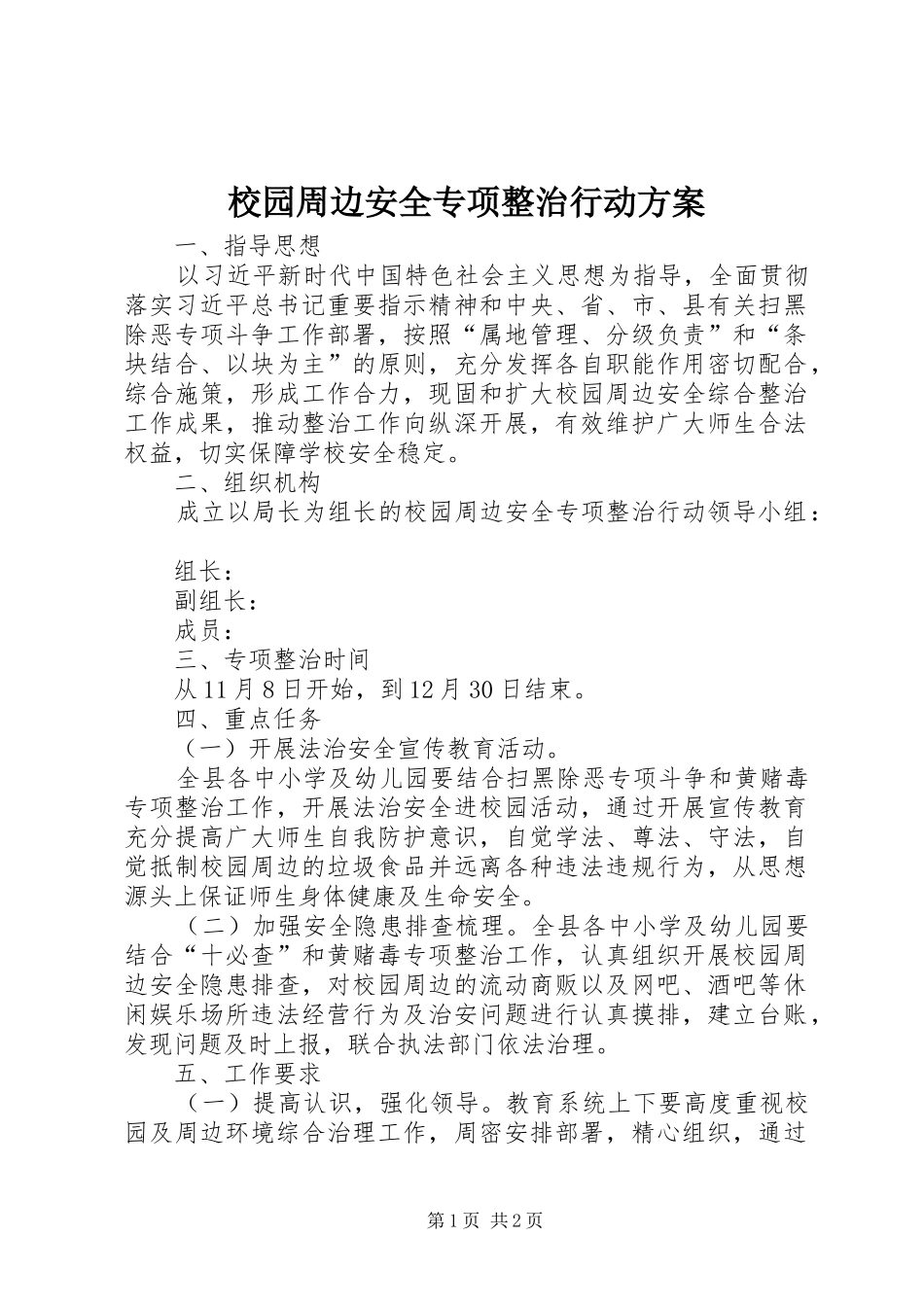 校园周边安全专项整治行动方案_第1页