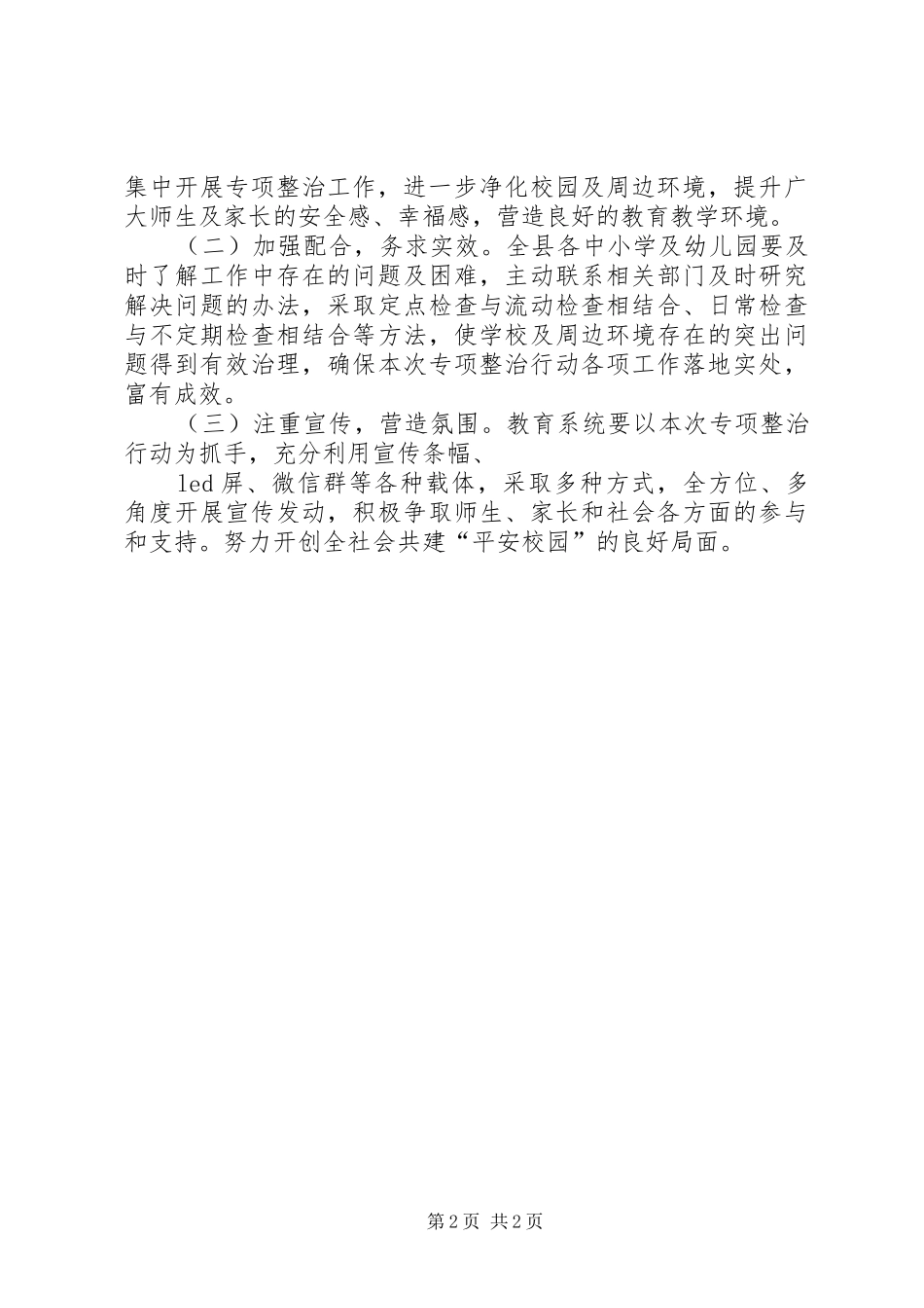 校园周边安全专项整治行动方案_第2页