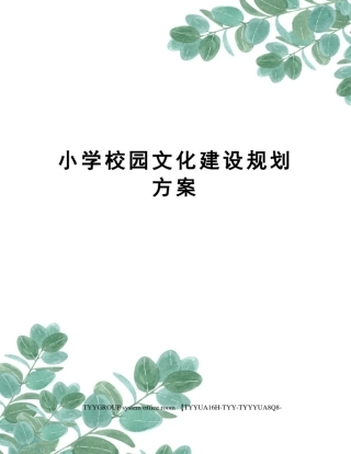 小学校园文化建设规划方案