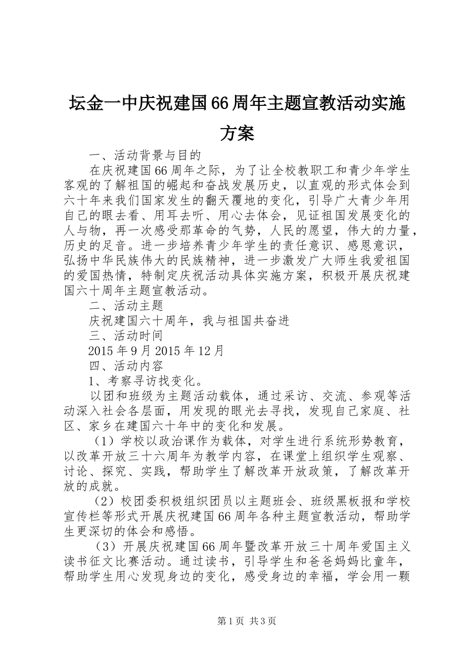 坛金一中庆祝建国66周年主题宣教活动实施方案_第1页