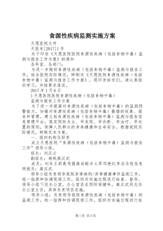 食源性疾病监测方案 